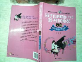 《孩子们的拜厄(上下)》《孩子们的哈农》全解