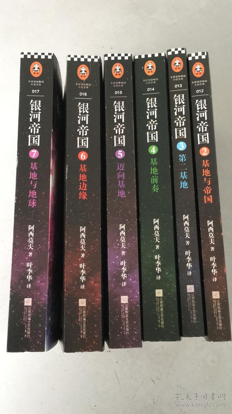 银河帝国基地七部曲