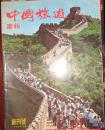 （创刊号）中国旅游画报（1980—1）