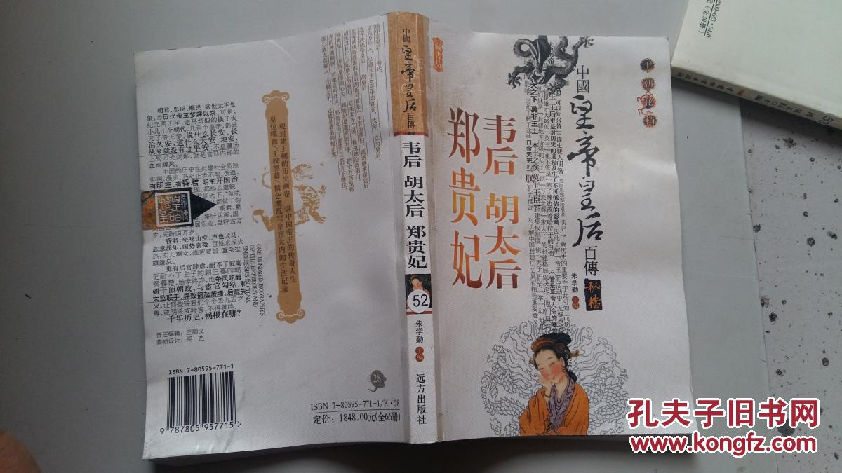 【图】中国皇帝皇后百传:韦后 胡太后 郑贵妃_