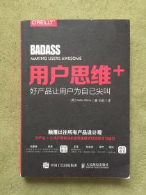 用户思维+ 好产品让用户为自己尖叫