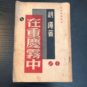 在重庆雾中 民国35年初版 仅1000册 胡绳著 有复旦大学藏书章 孔网孤本 收藏精品