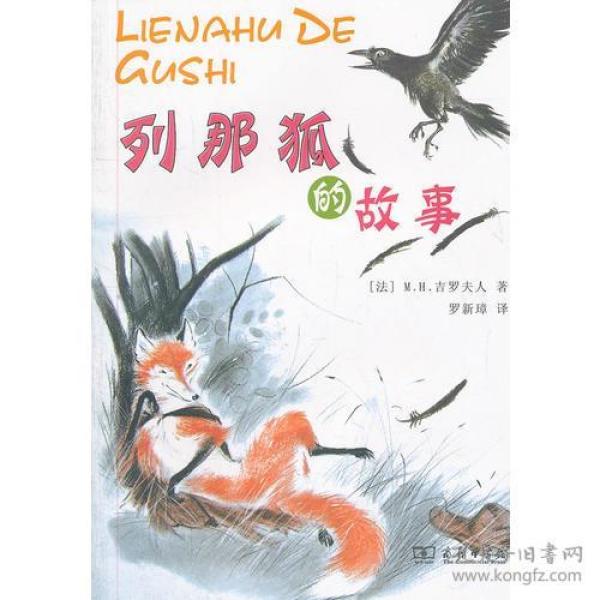 列 那狐 的 故事