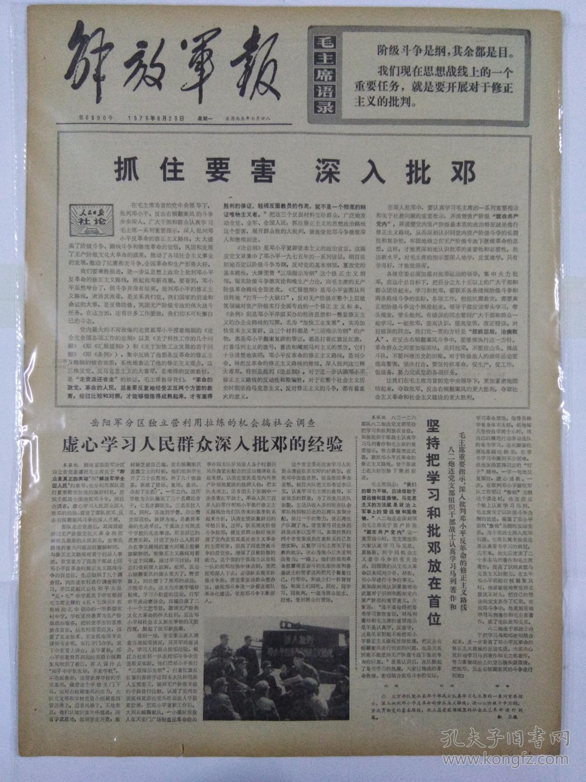 文革报纸解放军报1976年8月23日(四开四版)社论抓住要害 ;虚心学习