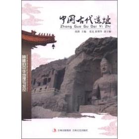 中国古代遗址