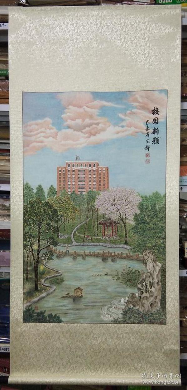 新四军老战士,原内蒙古自治区书记王群国画作品《校园新貌》