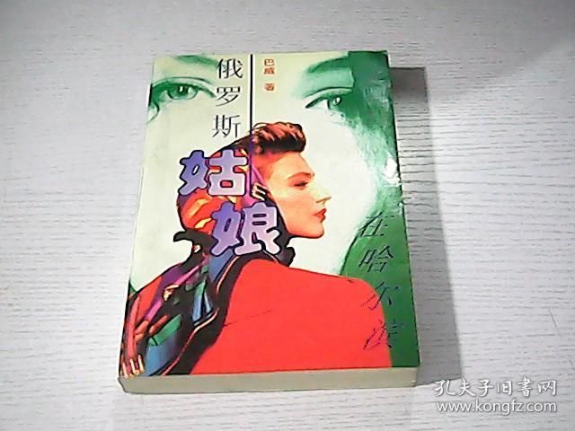 俄罗斯姑娘在哈尔滨