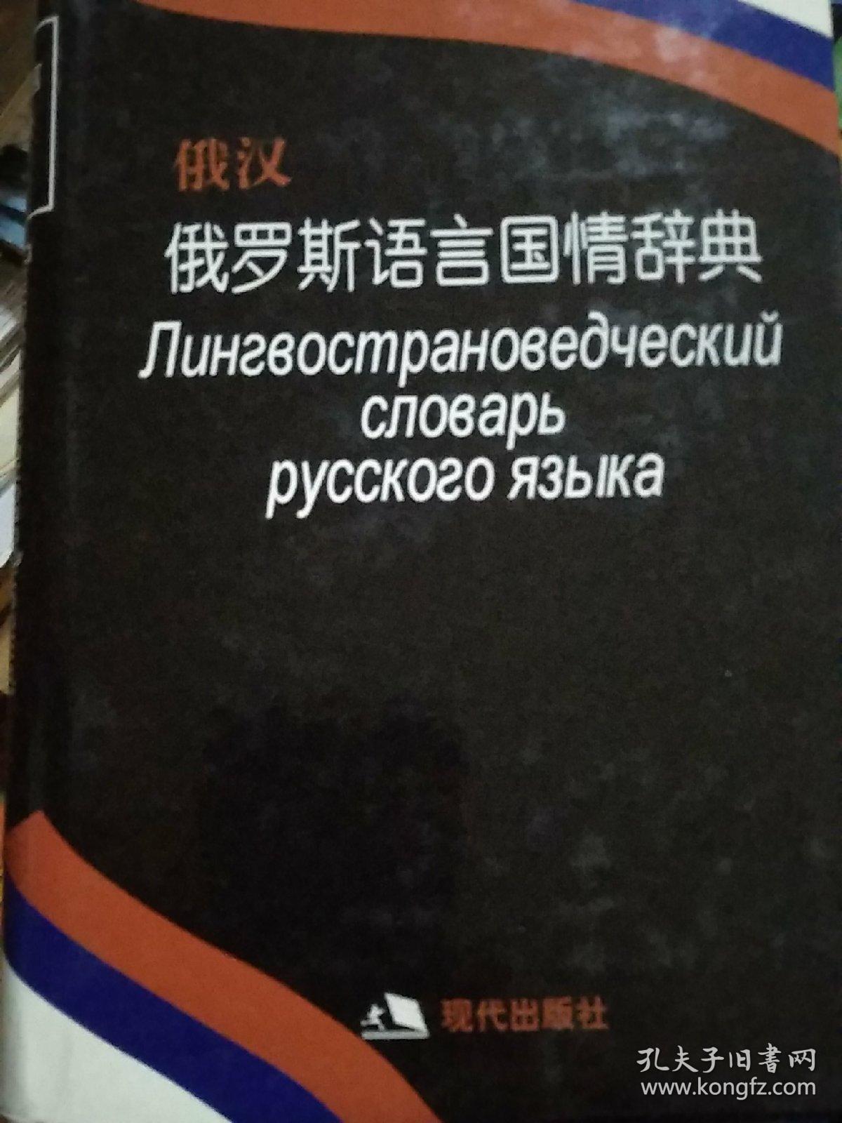 俄罗斯语言国情辞典(俄汉对照)【大32开精装 十品】