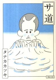日文原版书 サ道 タナカカツキ 漫画家