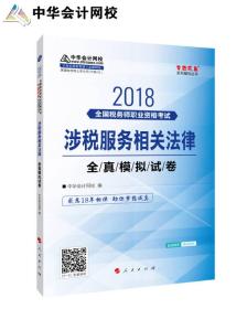 2018-涉税服务相关法律全真模拟试卷-全国税务
