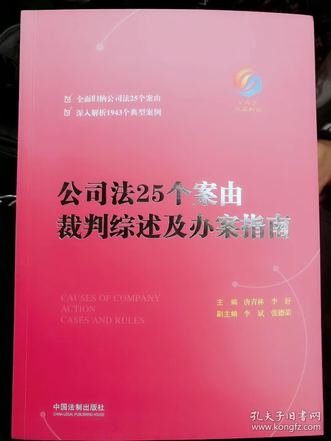 公司法25个案由裁判综述及办案指南