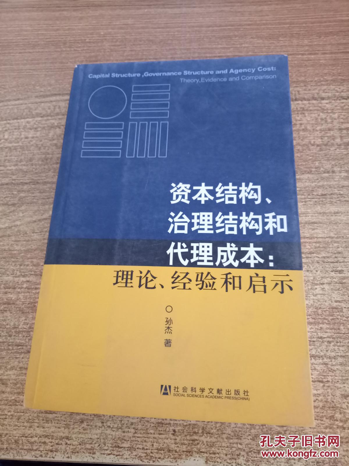 本结构、治理结构和代理成本:理论、经验和启示