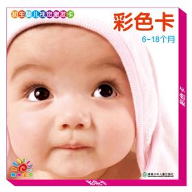 初生婴儿视觉激发卡彩色卡：6-18个月