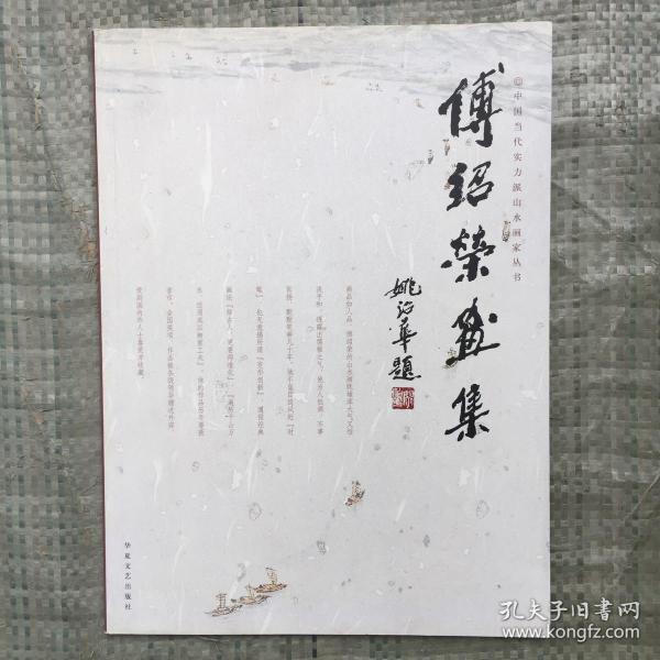 傅绍荣画集