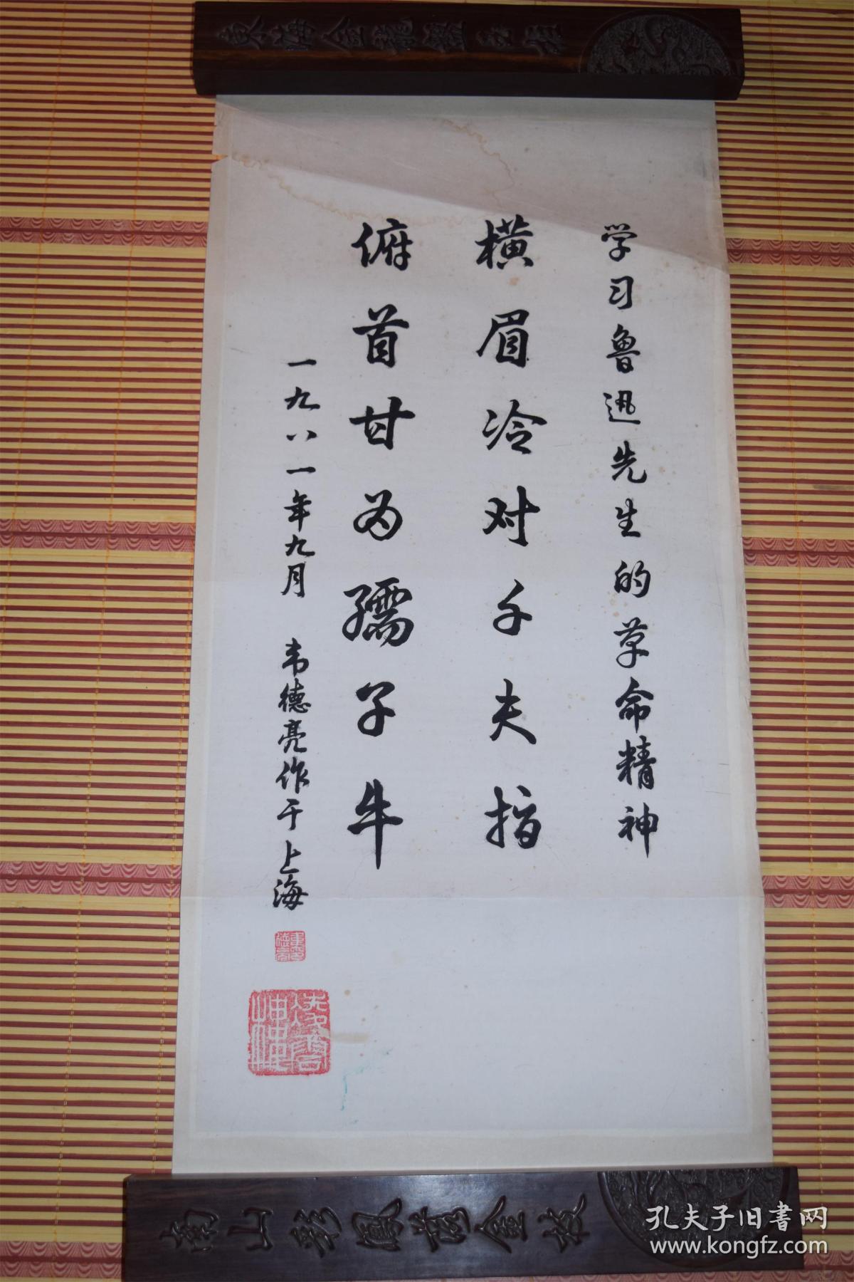 上海著名聋哑人艺术家韦德亮1981年行书鲁迅