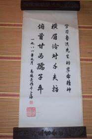 上海著名聋哑人艺术家韦德亮1981年行书鲁迅