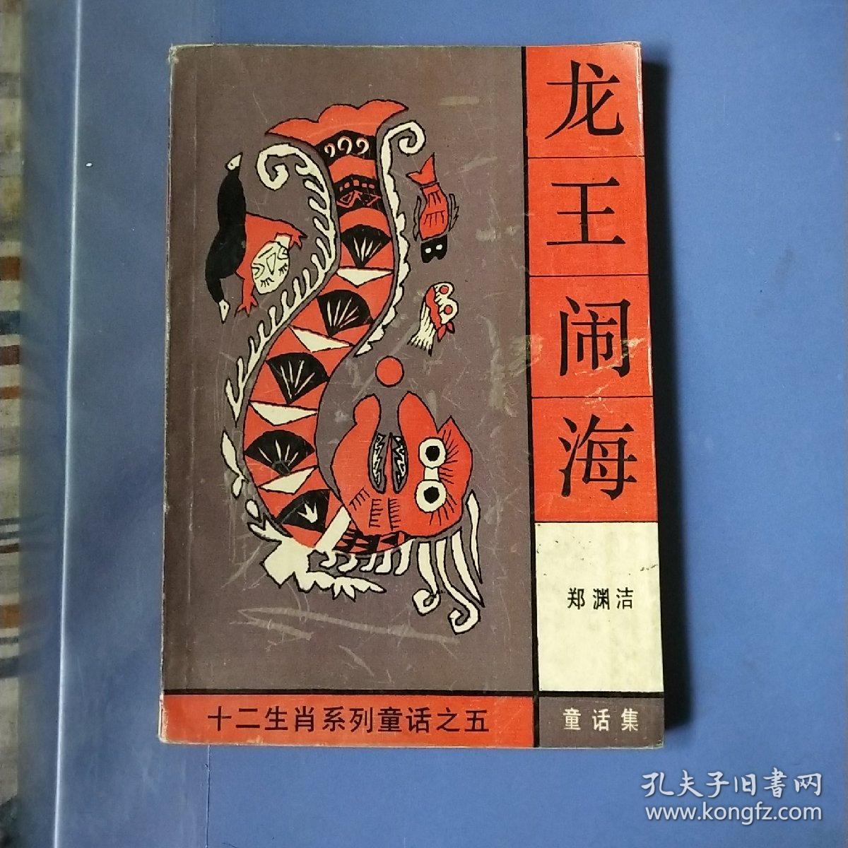 十二生肖系列童话之五--龙王闹海