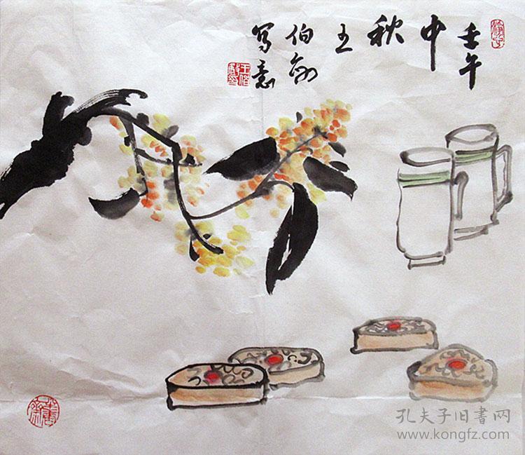 王伯敏 (中秋 月饼) 手绘水墨国画