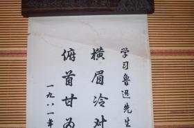 上海著名聋哑人艺术家韦德亮1981年行书鲁迅