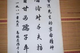 上海著名聋哑人艺术家韦德亮1981年行书鲁迅