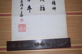 上海著名聋哑人艺术家韦德亮1981年行书鲁迅