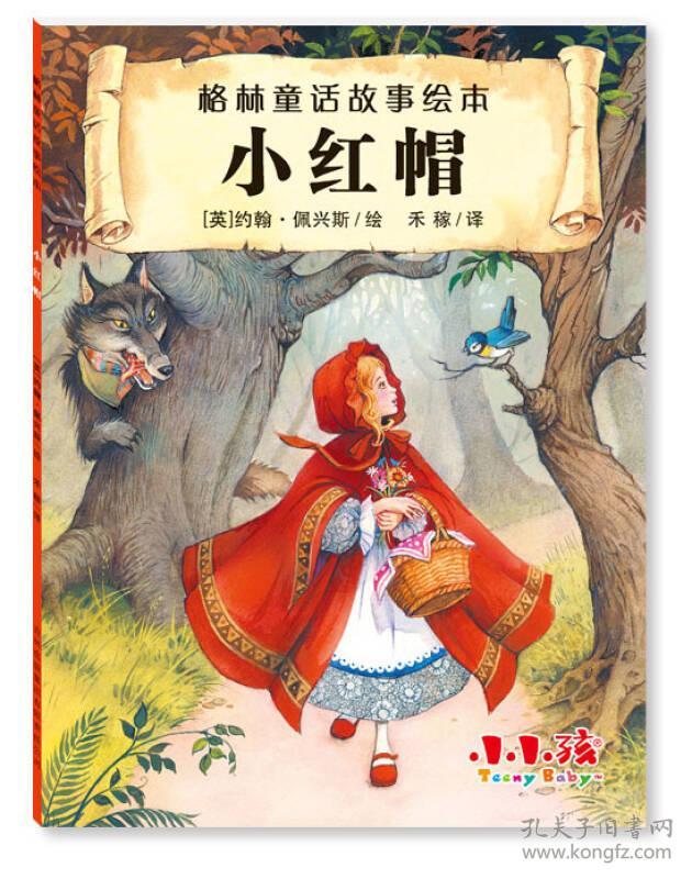 格林童话故事绘本 小红帽