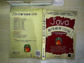 Java趣味编程100例