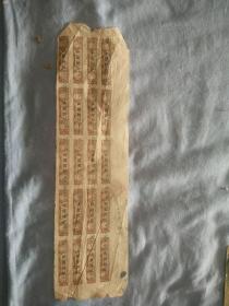 (夹3)民国 卷烟 五级十支 财政部税务所 验证封