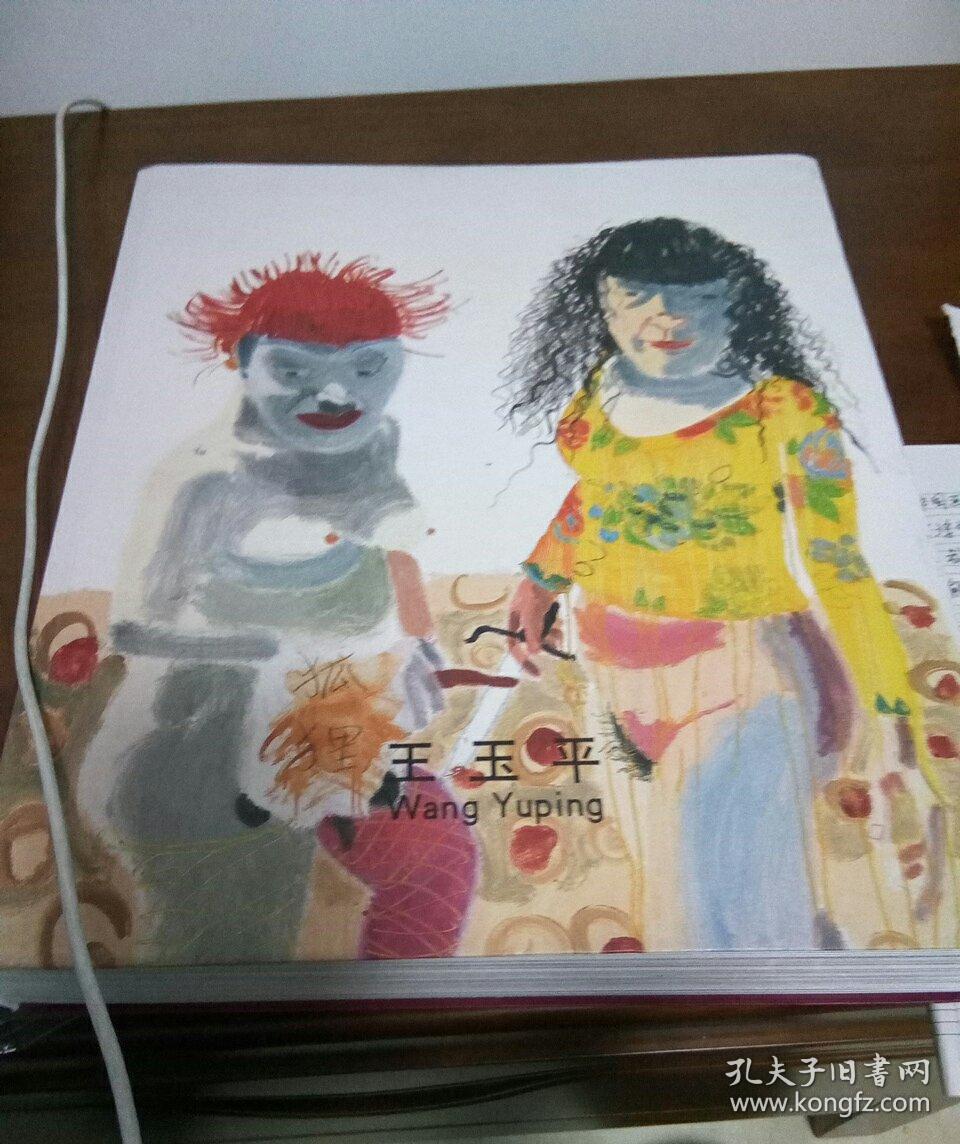 王玉平油画集