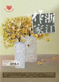 《浙江作家》杂志2018年第4期，全新