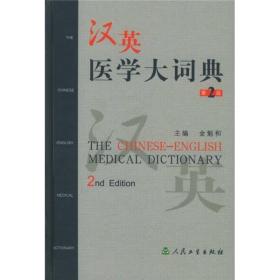 汉英医学大词典（第2版）