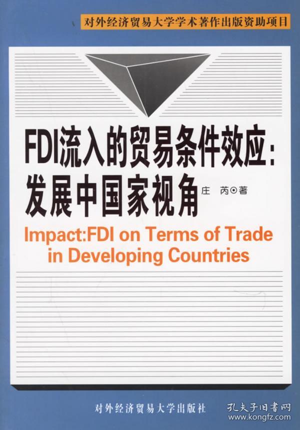 FDI流入的贸易条件效应:发展中国家视角--对外