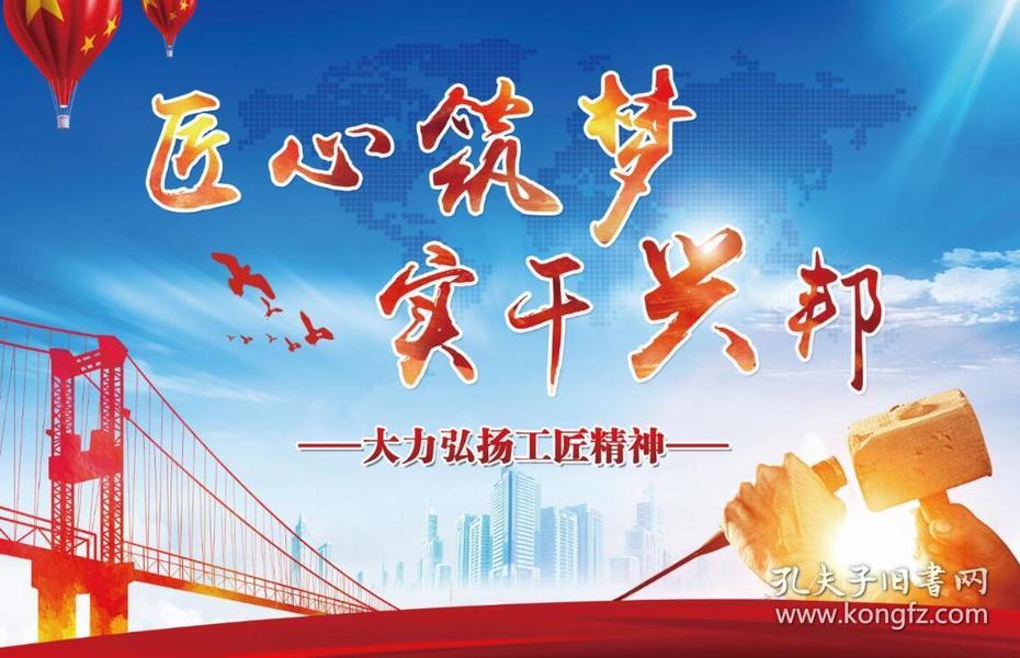 2018教育图片 匠心筑梦 实干兴邦 大力弘扬工匠精神宣传图片8开24幅