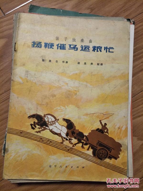 笛子独奏曲扬鞭催马运粮忙简谱_扬鞭催马运粮忙笛子谱