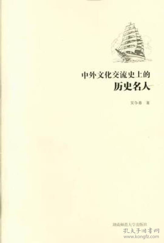 中外文化交流史上的历史名人