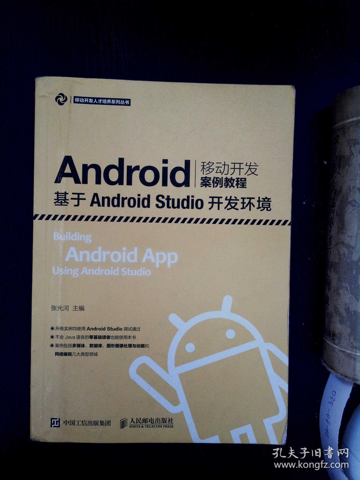 Android移动开发案例教程--基于Android Studio