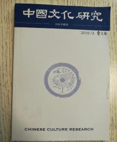 中国文化研究2018-2夏之卷