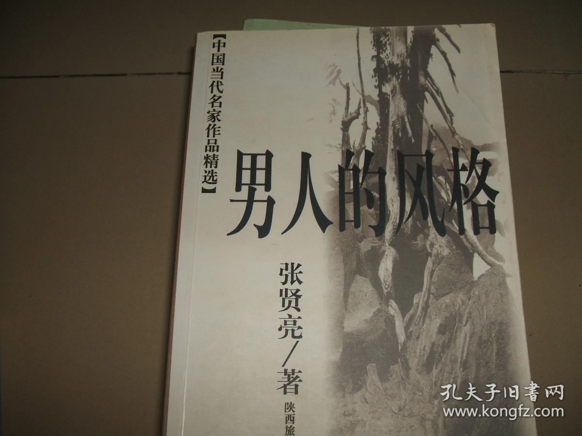 男人的风格_张贤亮_孔夫子旧书网