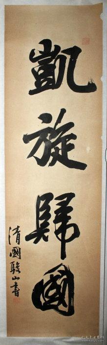 清代 骏山 书法 凯旋归国