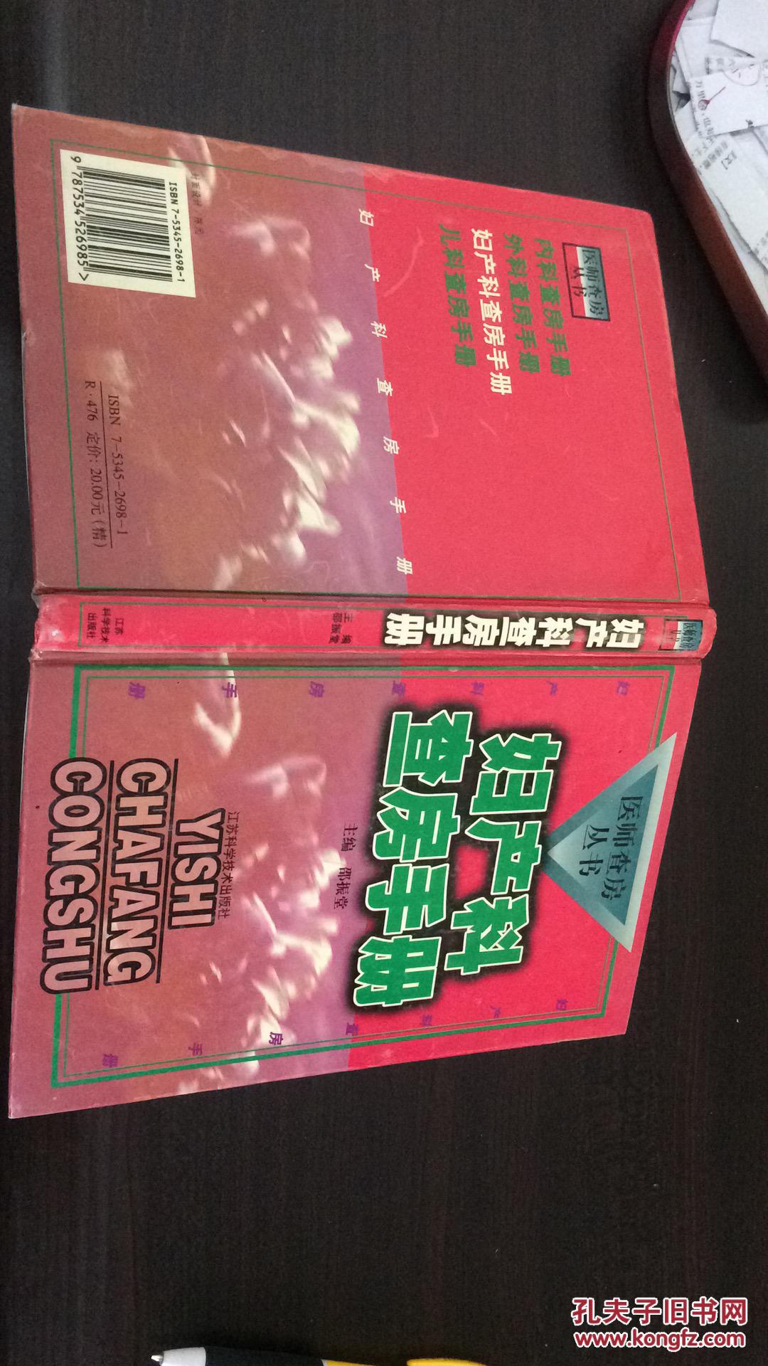 妇产科查房手册--医师查房丛书 现货如图