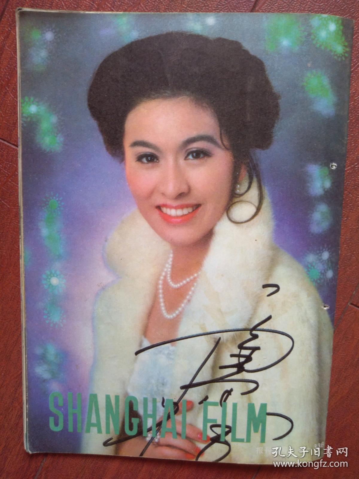 上影画报,封面丛珊,栗原小卷签名照,向梅,《鹿鸣