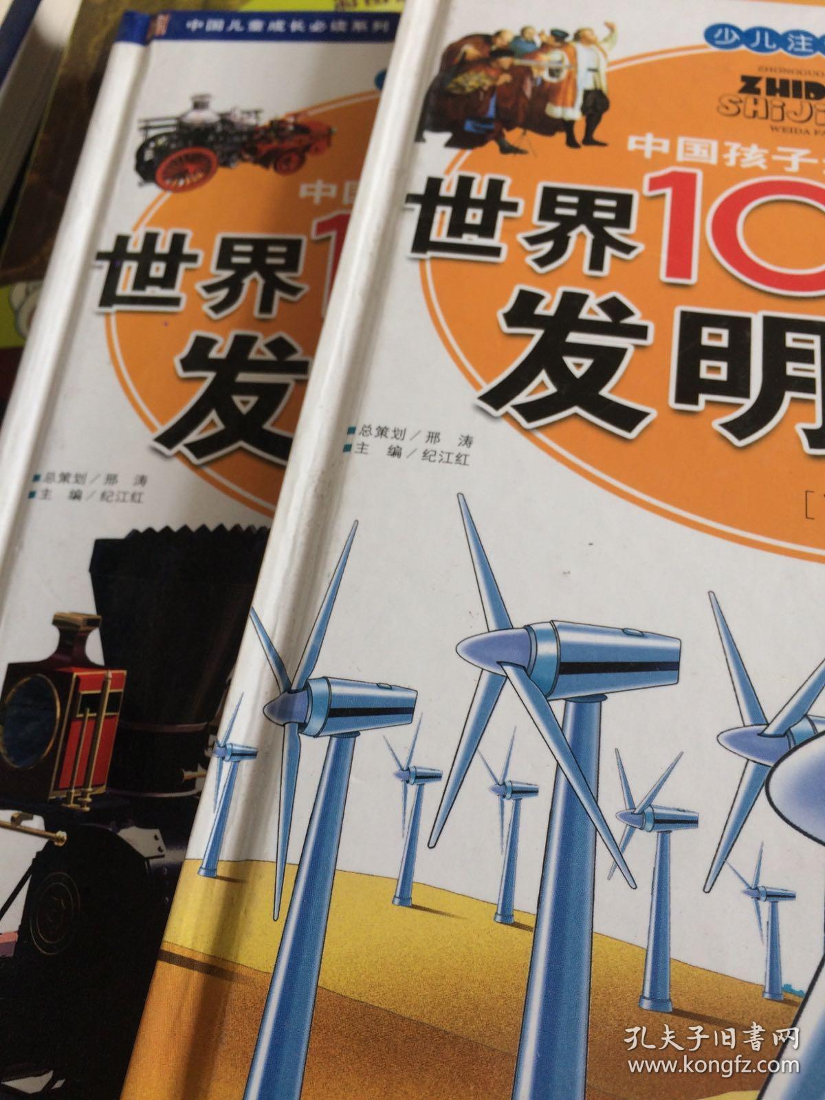 中国孩子最想知道的世界100伟大发明发现上下