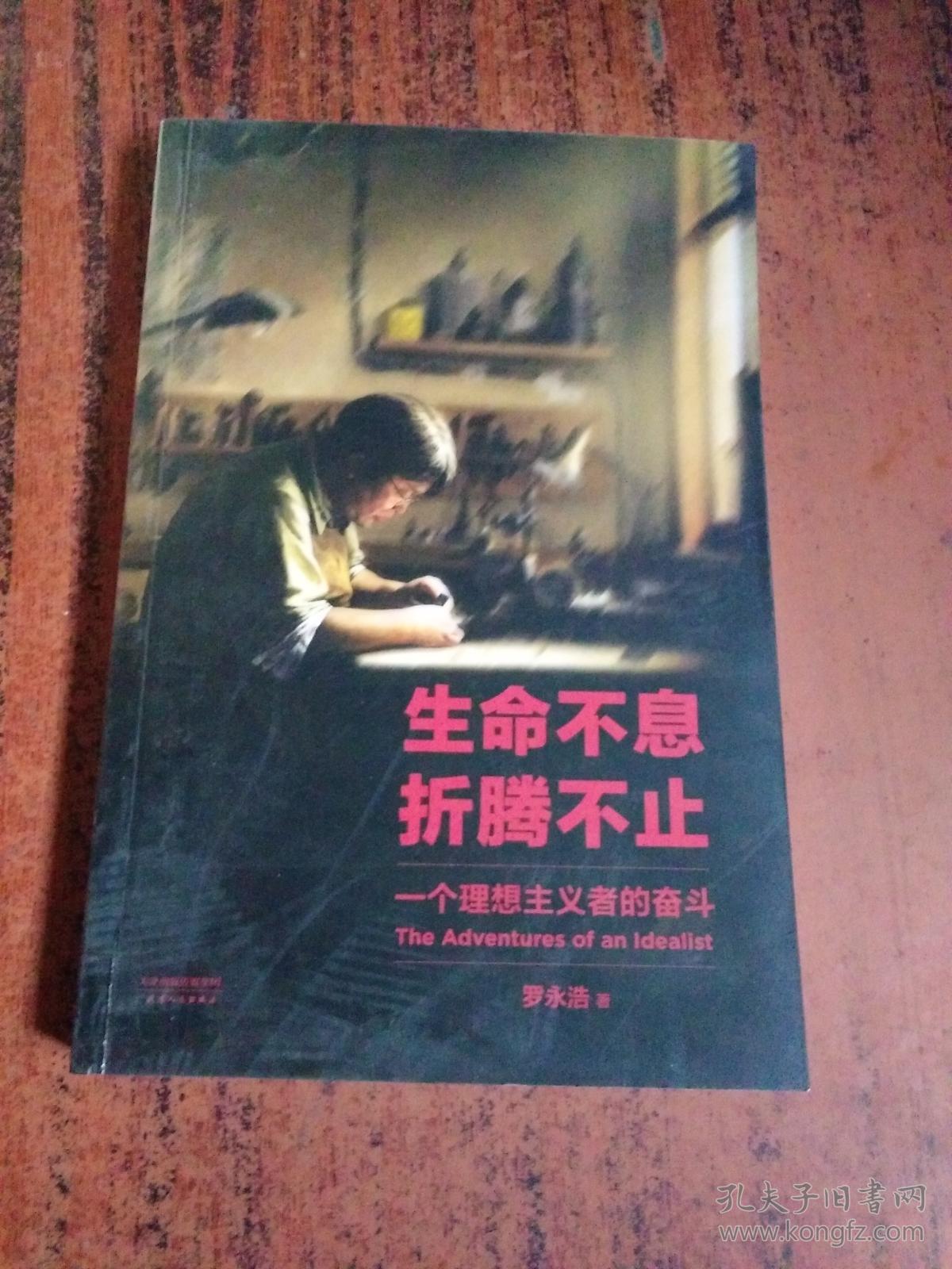 生命不息,折腾不止