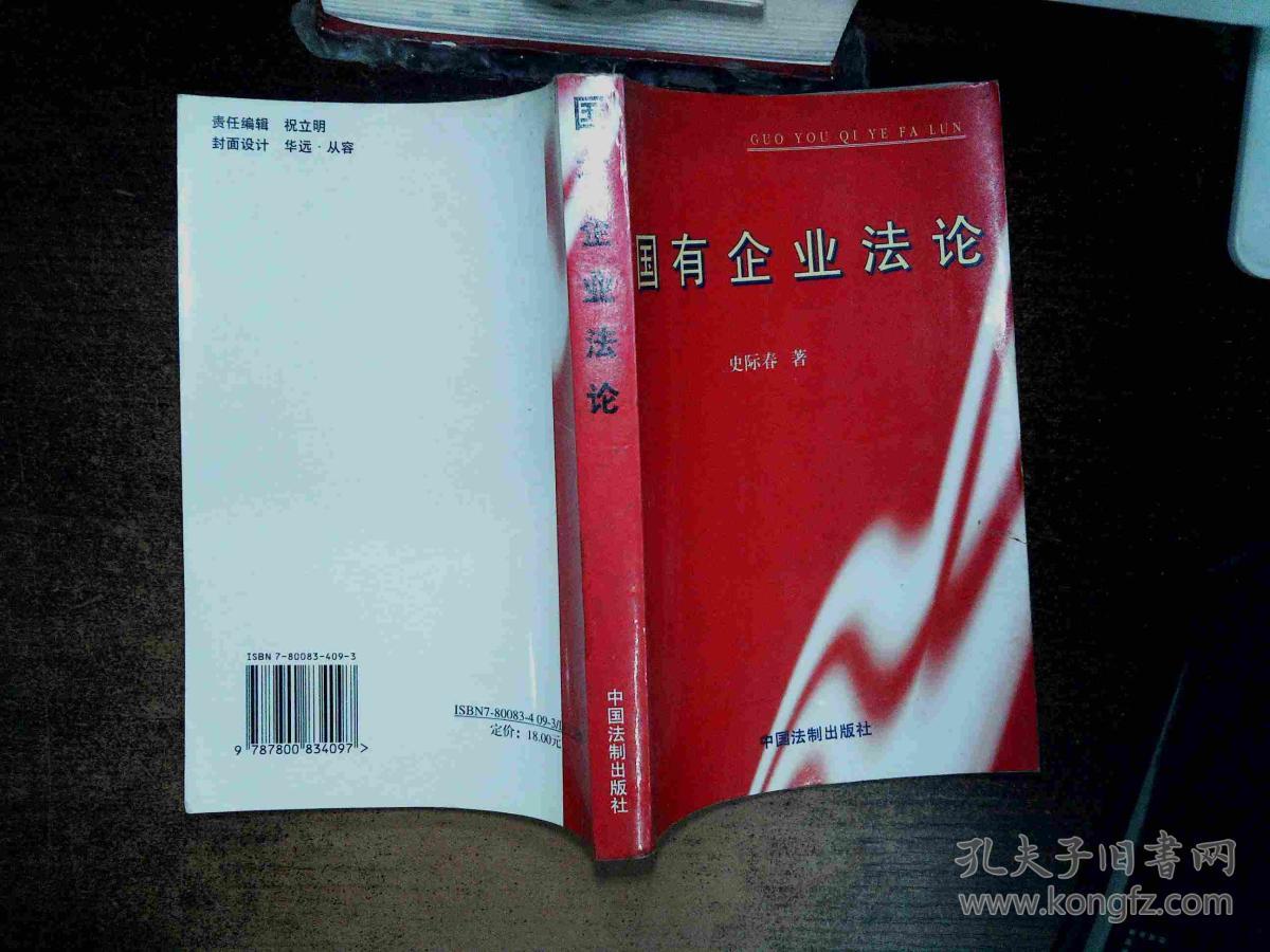 国有企业法论