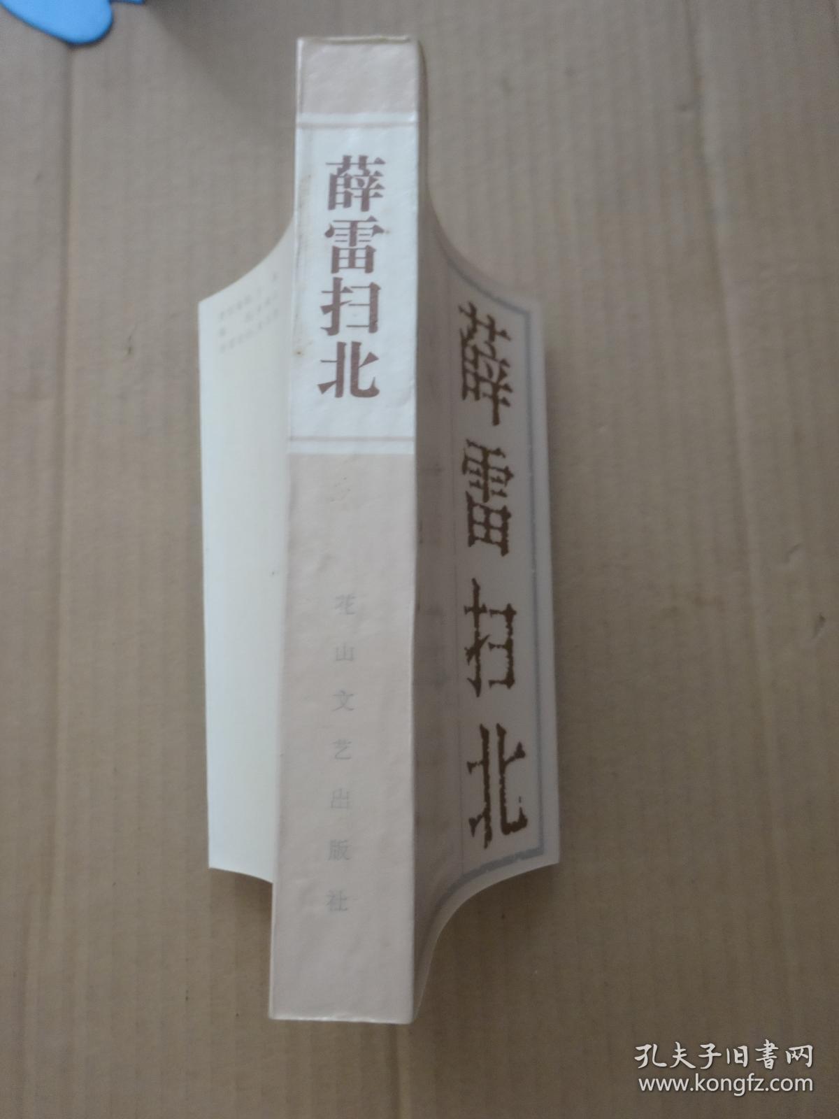 新编传统评书:薛雷扫北