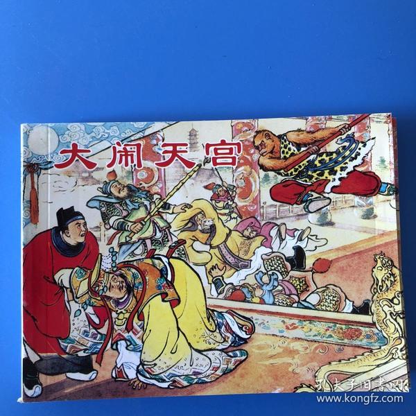 连环画西游记 大闹天宫
