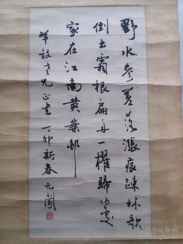 重庆名家徐无闻行书(两尺老轴,有霉斑)