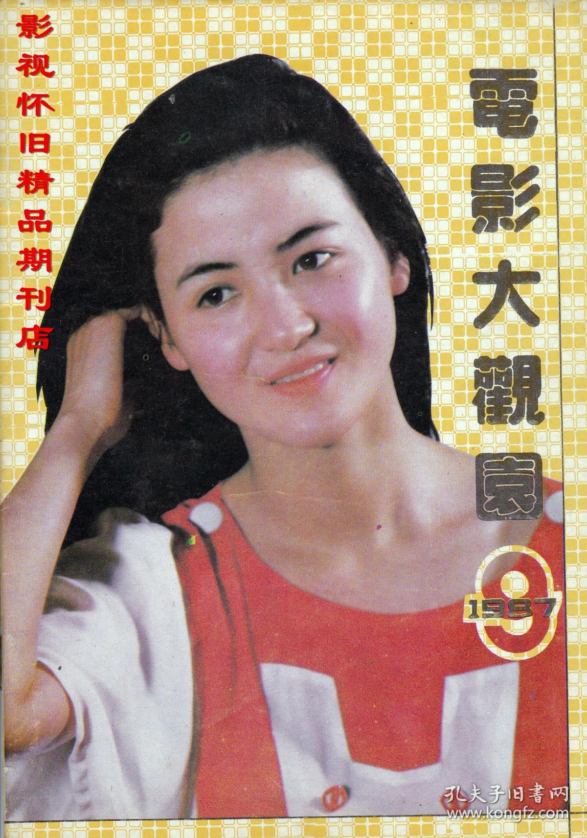电影大观园 1987年9期 潘虹麦小琴