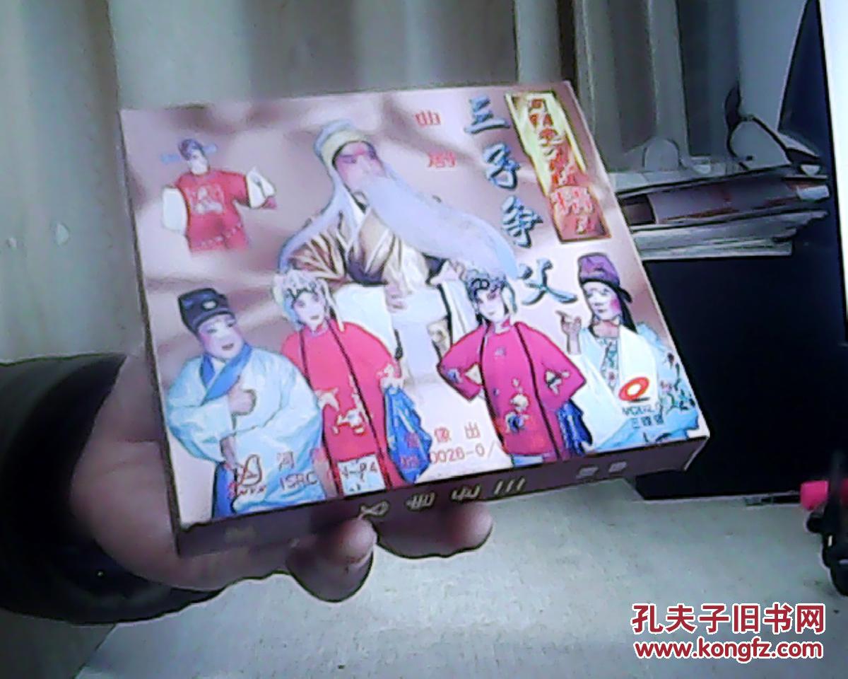 曲剧---三子争父