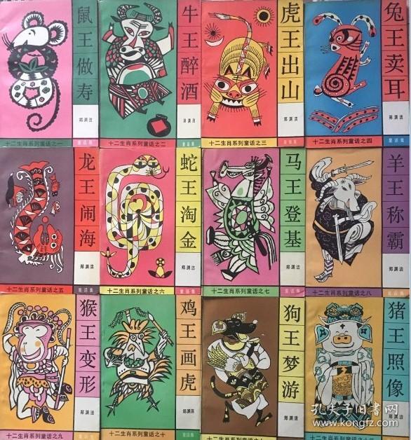 郑渊洁十二生肖童话12册全 湖南少儿版